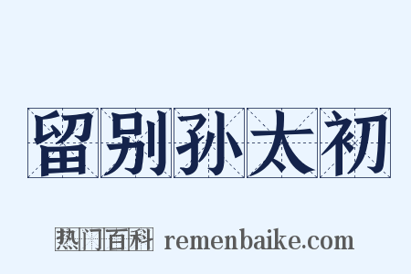 留别孙太初是什么意思的图片